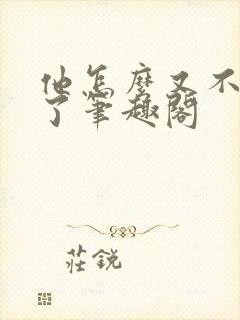 他怎么又不是人了笔趣阁