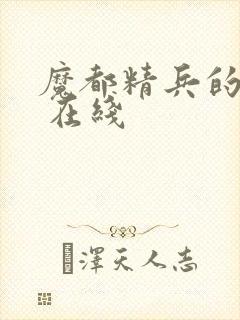 魔都精兵的奴隶 在线