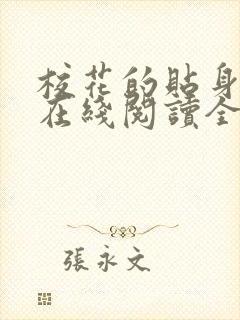 校花的贴身高手在线阅读全文