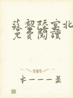 苏黎陆宴北全文免费阅读