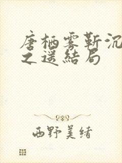 唐栖雾靳沉野孟之遥结局