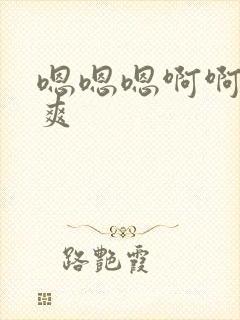 嗯嗯嗯啊啊呃好爽封面