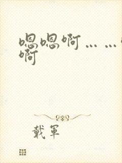 嗯嗯啊……唔嗯啊