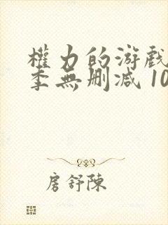 权力的游戏第八季无删减 1080p