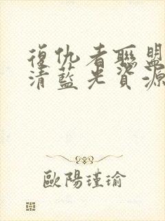 复仇者联盟2超清蓝光资源