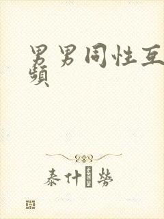 男男同性互操视频