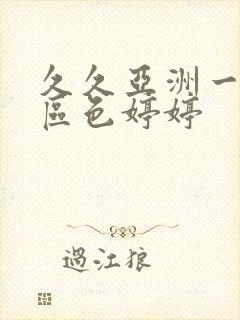 久久亚洲一区二区色婷婷