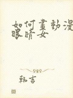 如何画动漫人物眼睛女封面