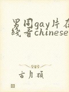 男同gay片在线看chinese