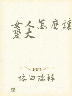 女人怎么让奶子变大