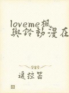 loveme枫与铃动漫在线观看第一季