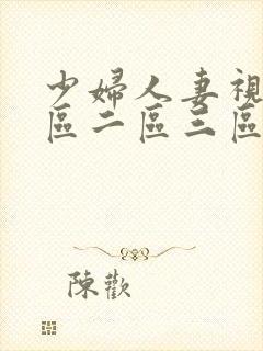 少妇人妻视频一区二区三区