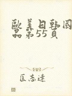 欧美日韩国产精品第55页