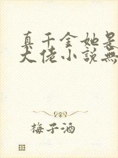 真千金她是全能大佬小说无删减正版在线阅读