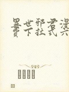 异世邪君漫画免费下拉式六