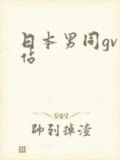 日本男同gv网站