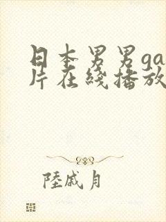 日本男男gay片在线播放封面