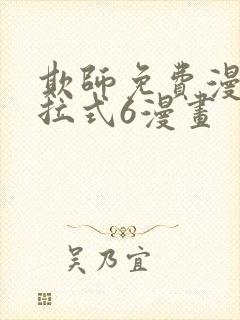 欺师免费漫画下拉式6漫画