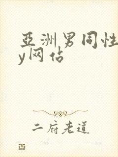 亚洲男同性gay网站