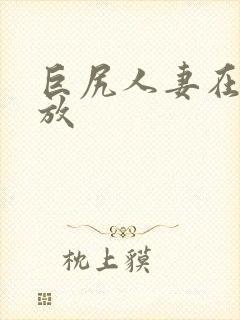 巨尻人妻在线播放封面