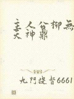 主人公柳无邪吞天神鼎