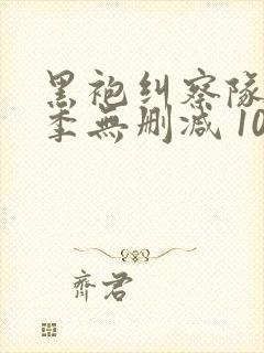 黑袍纠察队第三季无删减 1080p