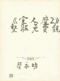 《食人魔2》完整版免费观看高清