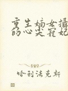 重生嫡女摄政王的心尖宠妃封面