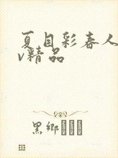 夏目彩春人妻av精品