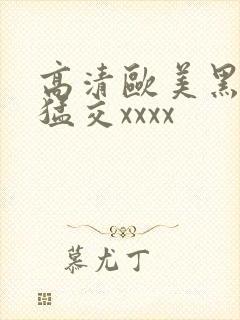 高清欧美黑人性猛交xxxx