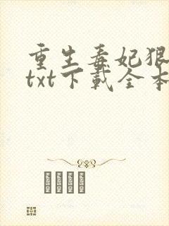 重生毒妃狠绝色txt下载全本