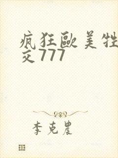 疯狂欧美牲乱大交777封面
