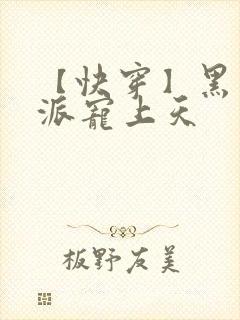 【快穿】黑化反派宠上天