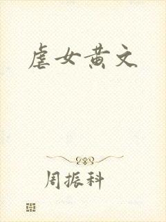 虐女黄文