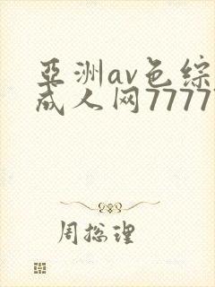 亚洲av色综合成人网77777