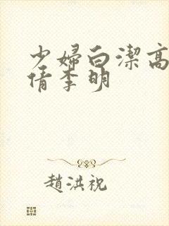 少妇白洁高义孙倩李明