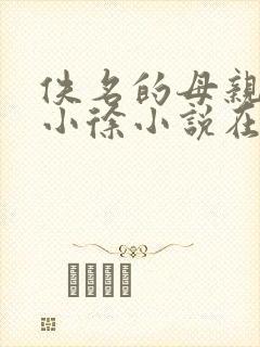 佚名的母亲全部小徐小说在线阅读
