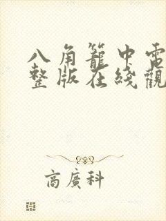 八角笼中电影完整版在线观看免费