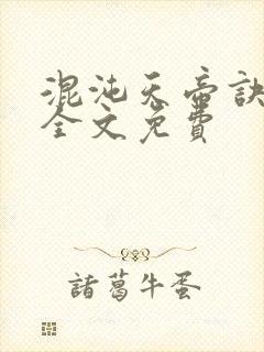 混沌天帝诀凌峰全文免费封面