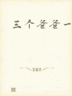 三个爸爸一个妈