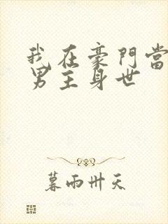 我在豪门当夫人男主身世