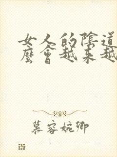 女人的阴道为什么会越来越松