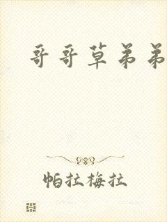 哥哥草弟弟小说