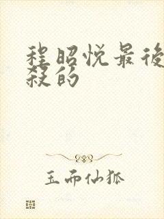 程昭悦最后被谁杀的