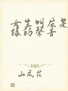 女生叫床是什么样的声音