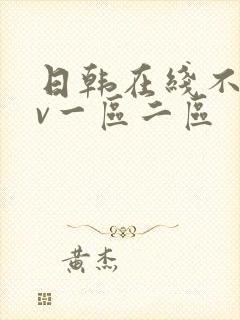 日韩在线不卡av一区二区封面