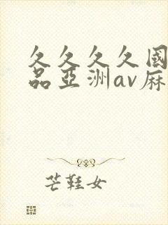 久久久久国产精品亚洲av麻豆封面