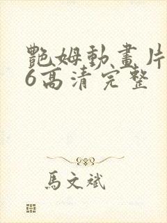 艳姆动画片1一6高清完整