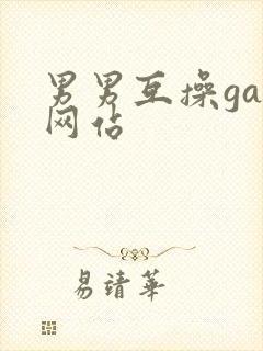 男男互操gay网站