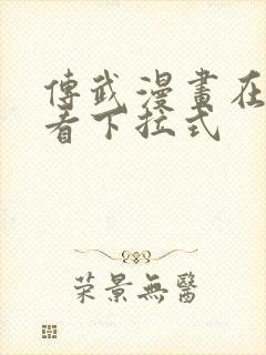 传武漫画在线观看下拉式